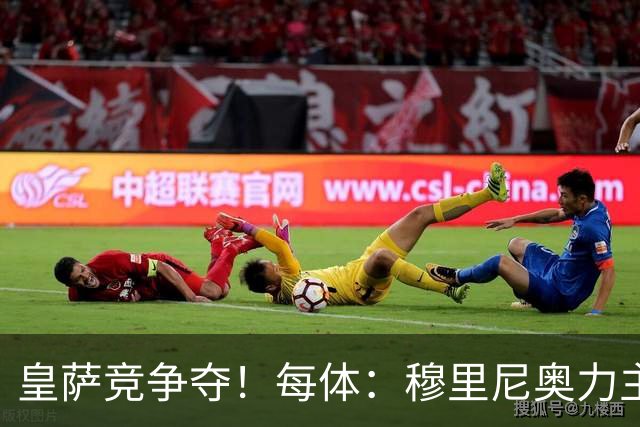 皇萨竞争夺！每体：穆里尼奥力主签B席，球员暂停与巴萨马竞谈判